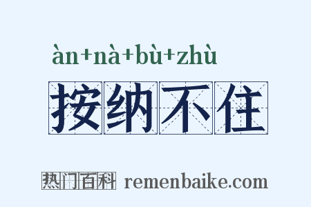 按纳不住是什么意思的图片